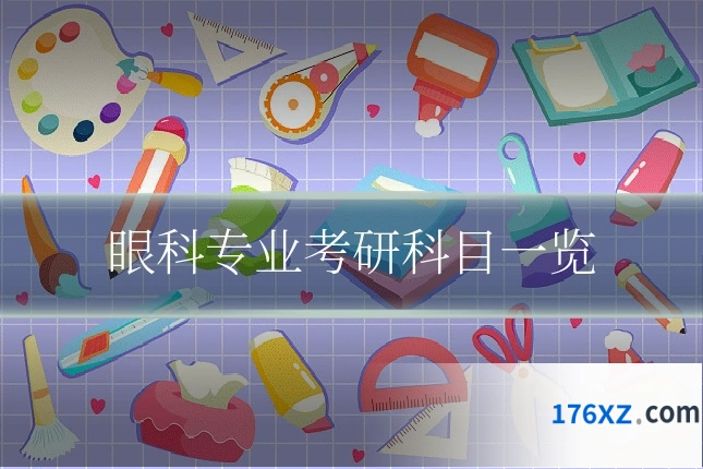 眼科专业考研科目一览