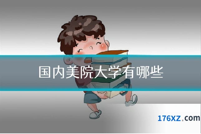国内美院大学有哪些