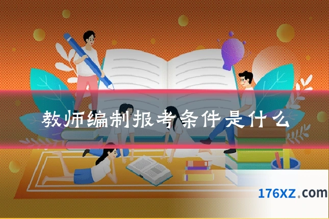 教师编制报考条件是什么