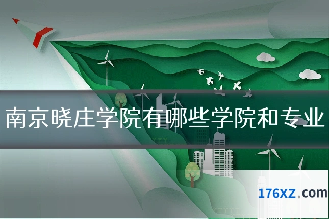 南京晓庄学院有哪些学院和专业