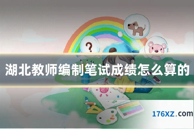 湖北教师编制笔试成绩怎么算的