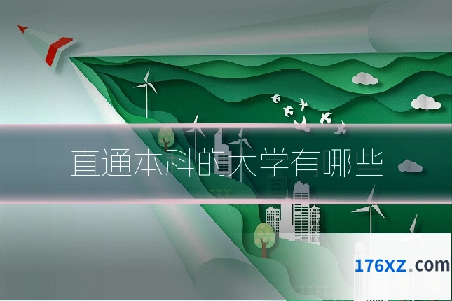 直通本科的大学有哪些