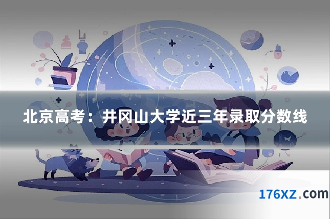 北京高考:井冈山大学近三年录取分数线