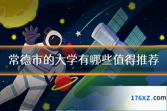 常德市的大学有哪些值得推荐