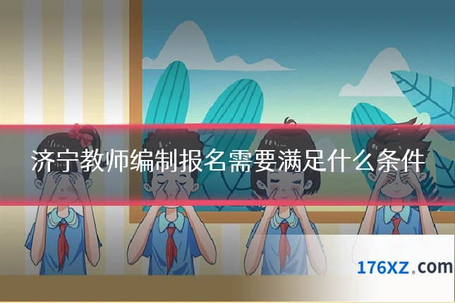 济宁教师编制报名需要满足什么条件