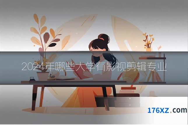 2024年哪些大学有影视剪辑专业
