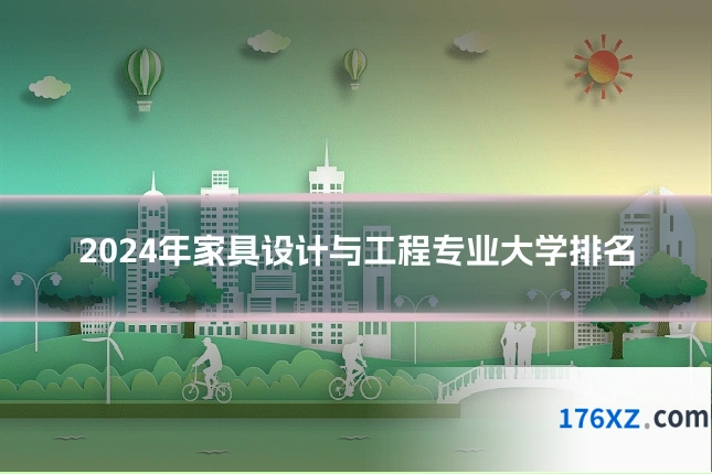 2024年家具设计与工程专业大学排名