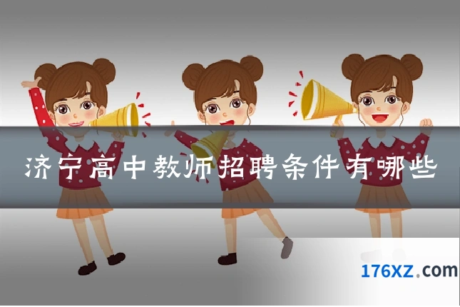 济宁高中教师招聘条件有哪些