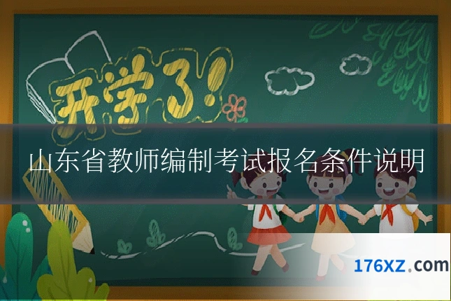 山东省教师编制考试报名条件说明