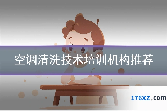 空调清洗技术培训机构推荐