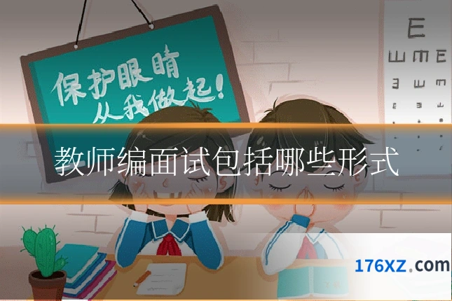 教师编面试包括哪些形式