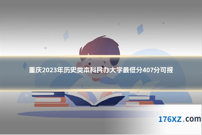 重庆2023年历史类本科民办大学最低分407分可报
