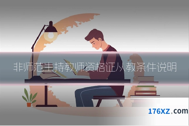 非师范生持教师资格证从教条件说明