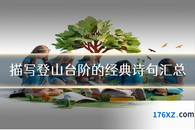 描写登山台阶的经典诗句汇总