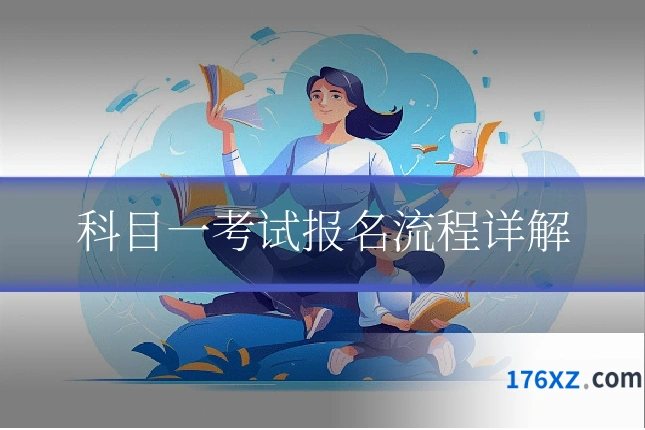 科目一考试报名流程详解