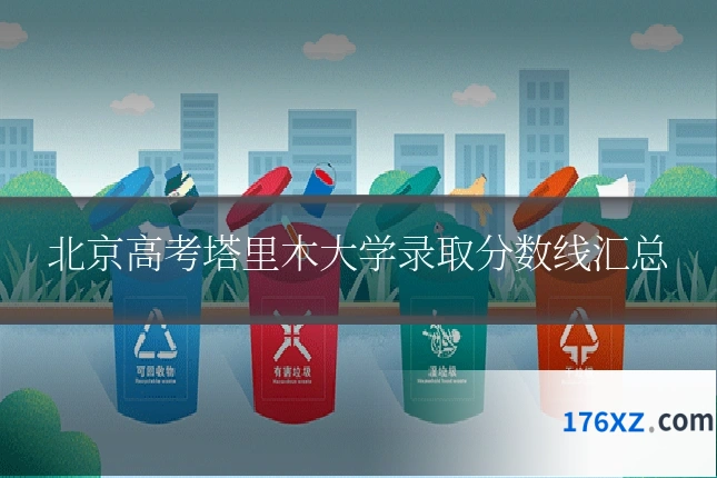 北京高考塔里木大学录取分数线汇总