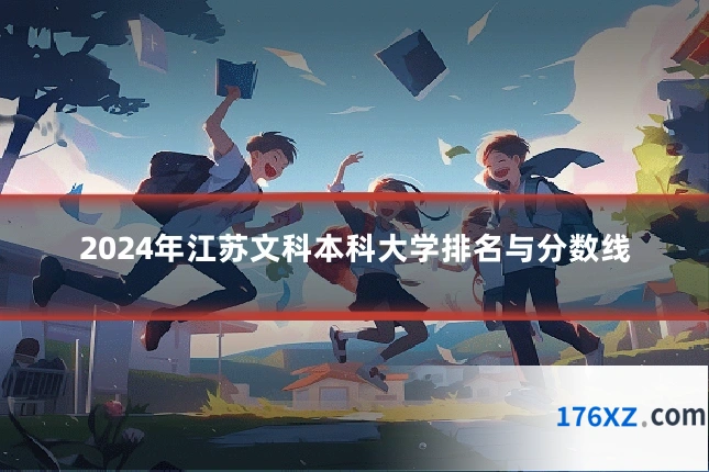 2024年江苏文科本科大学排名与分数线