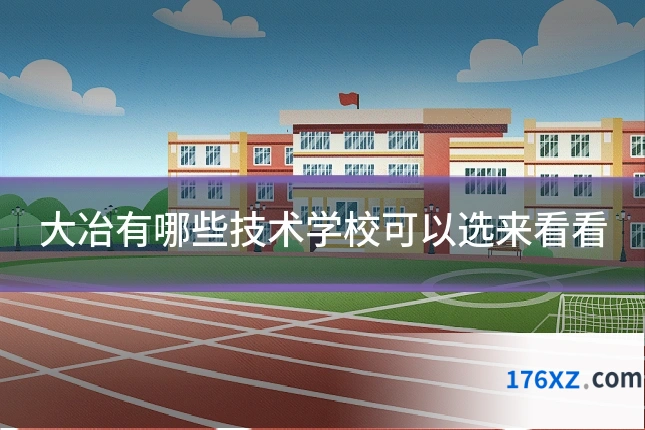 大冶有哪些技术学校可以选来看看