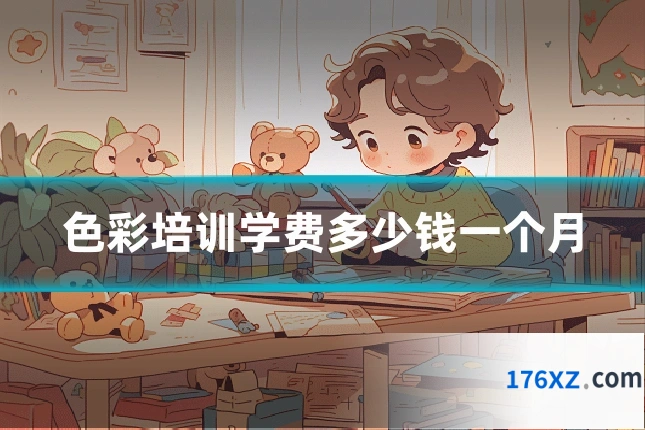 色彩培训学费多少钱一个月