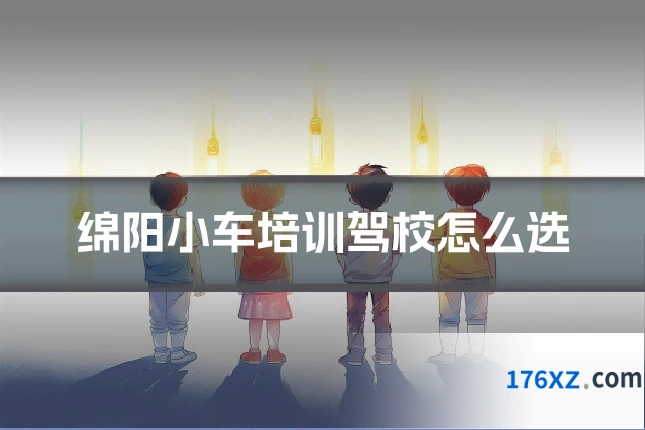 绵阳小车培训驾校怎么选