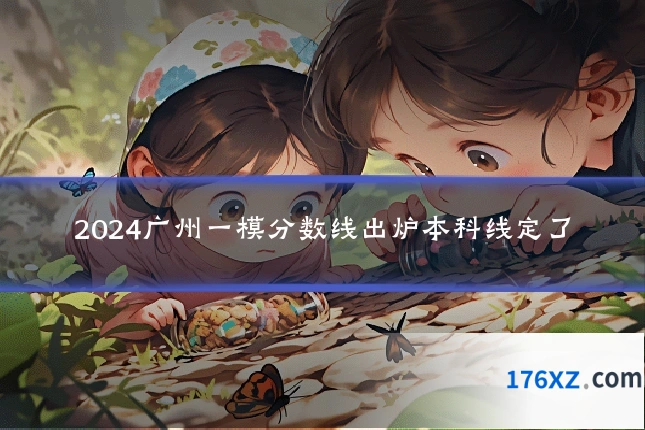 2024广州一模分数线出炉本科线定了