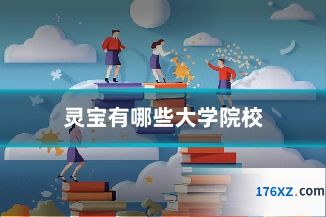 灵宝有哪些大学院校