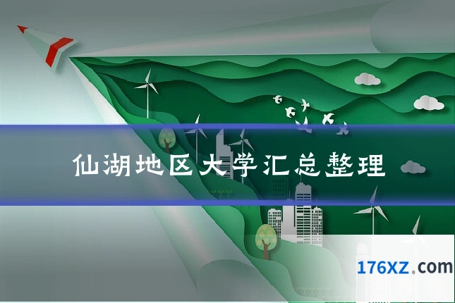 仙湖地区大学汇总整理
