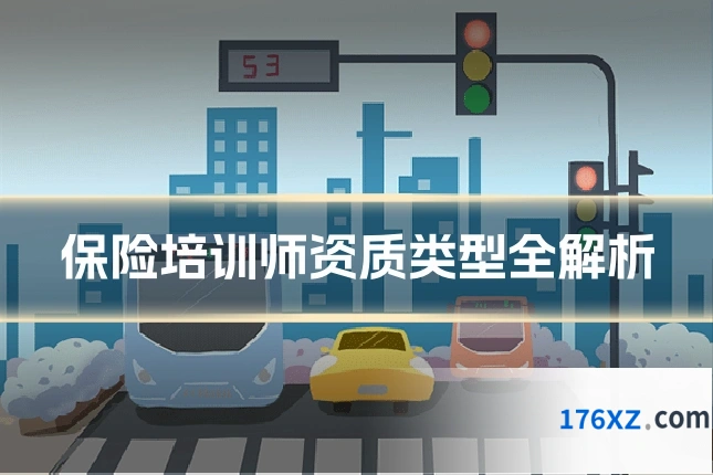 保险培训师资质类型全解析