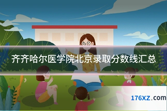 齐齐哈尔医学院北京录取分数线汇总