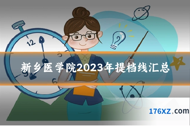 新乡医学院2023年提档线汇总
