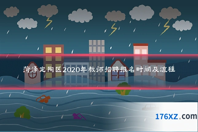 菏泽定陶区2020年教师招聘报名时间及流程