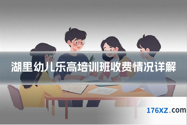 湖里幼儿乐高培训班收费情况详解