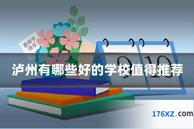 泸州有哪些好的学校值得推荐