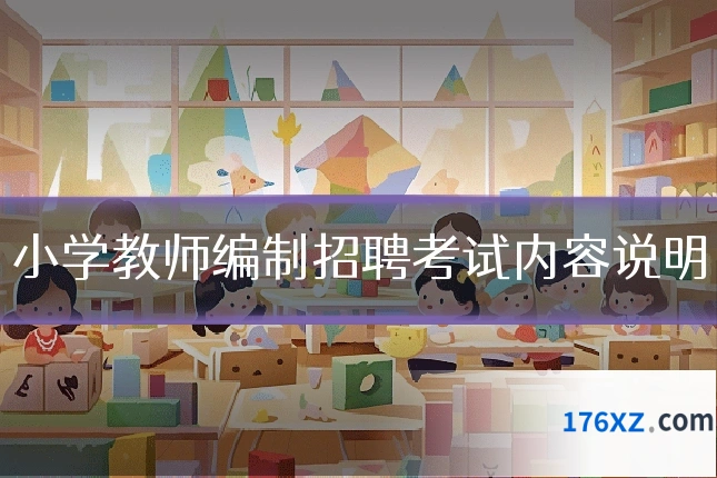 小学教师编制招聘考试内容说明