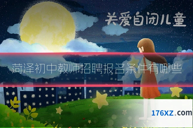 菏泽初中教师招聘报名条件有哪些
