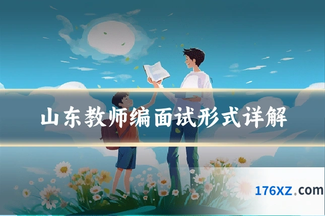 山东教师编面试形式详解