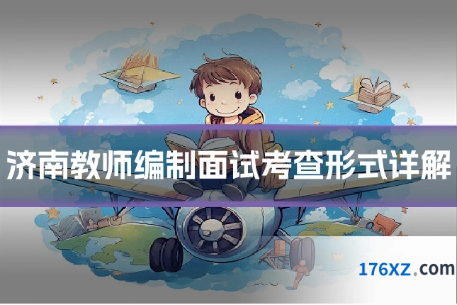 济南教师编制面试考查形式详解