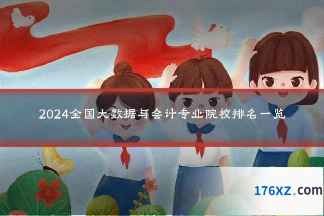 2024全国大数据与会计专业院校排名一览