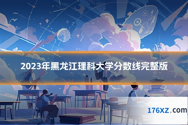 2023年黑龙江理科大学分数线完整版
