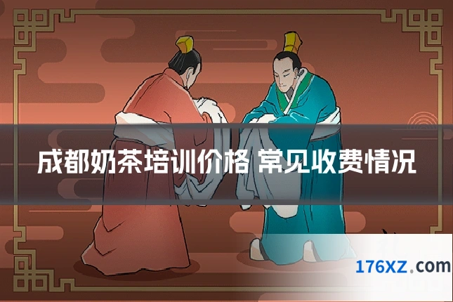 成都奶茶培训价格 常见收费情况