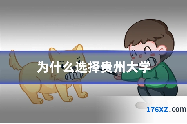 为什么选择贵州大学