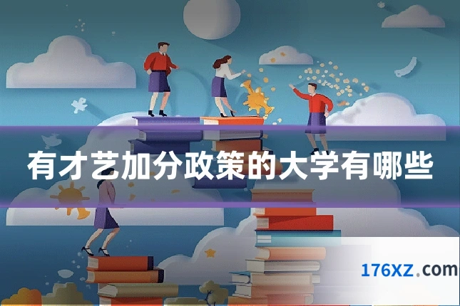 有才艺加分政策的大学有哪些