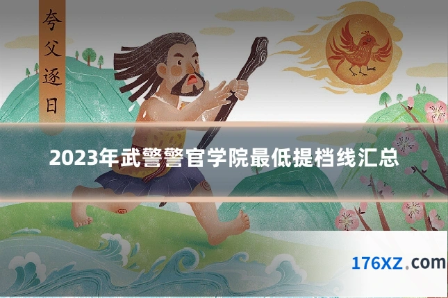 2023年武警警官学院最低提档线汇总