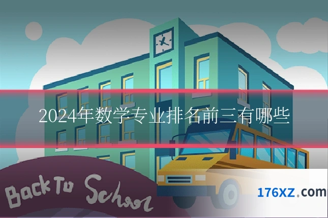 2024年数学专业排名前三有哪些