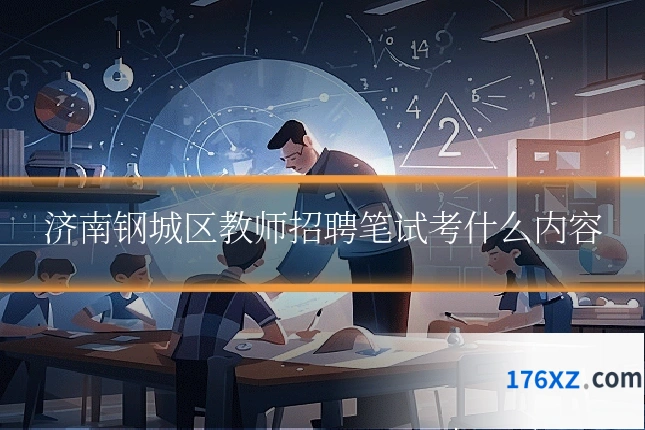 济南钢城区教师招聘笔试考什么内容