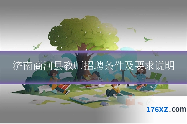 济南商河县教师招聘条件及要求说明