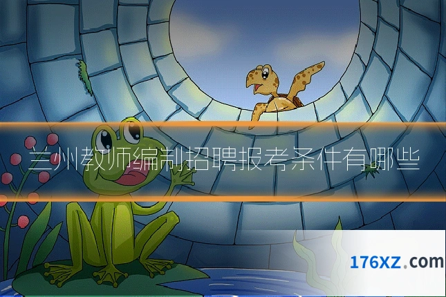 兰州教师编制招聘报考条件有哪些