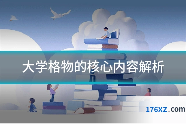 大学格物的核心内容解析