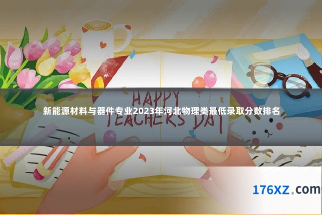 新能源材料与器件专业2023年河北物理类最低录取分数排名