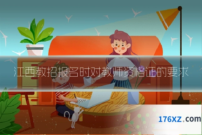 江西教招报名时对教师资格证的要求